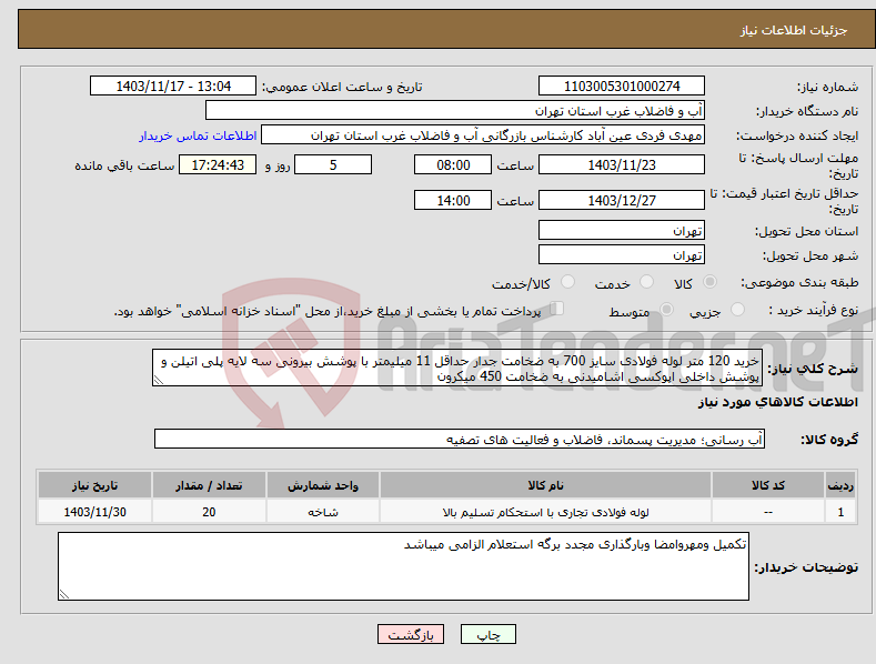 تصویر کوچک آگهی نیاز انتخاب تامین کننده-خرید 120 متر لوله فولادی سایز 700 به ضخامت جدار حداقل 11 میلیمتر با پوشش بیرونی سه لایه پلی اتیلن و پوشش داخلی اپوکسی اشامیدنی به ضخامت 450 میکرون 