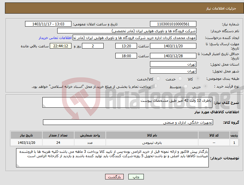 تصویر کوچک آگهی نیاز انتخاب تامین کننده-باطری 12 ولت 42 آمپر طبق مشخصات پیوست