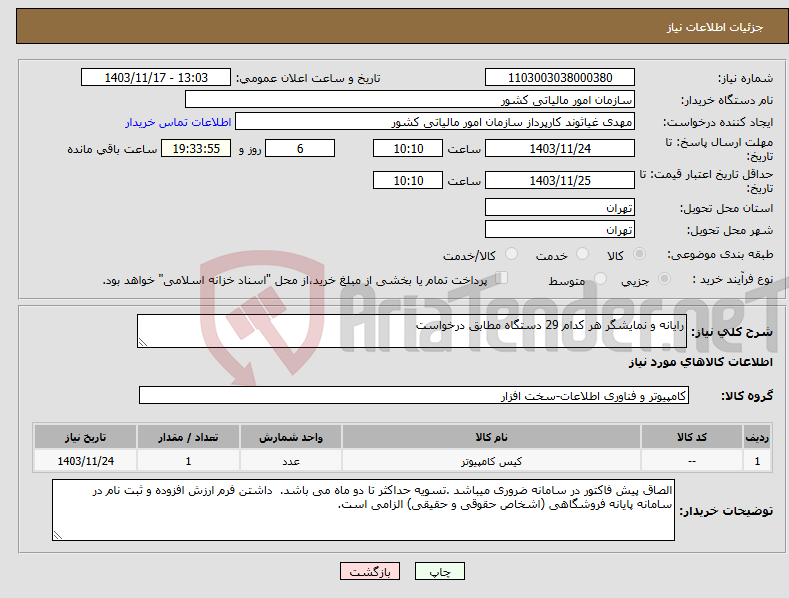 تصویر کوچک آگهی نیاز انتخاب تامین کننده-رایانه و نمایشگر هر کدام 29 دستگاه مطابق درخواست