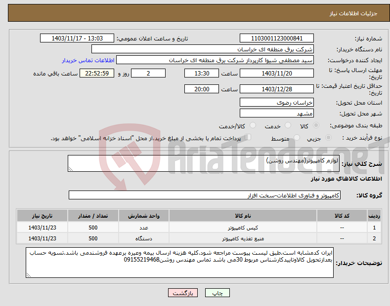 تصویر کوچک آگهی نیاز انتخاب تامین کننده-لوازم کامپیوتر(مهندس روشن)