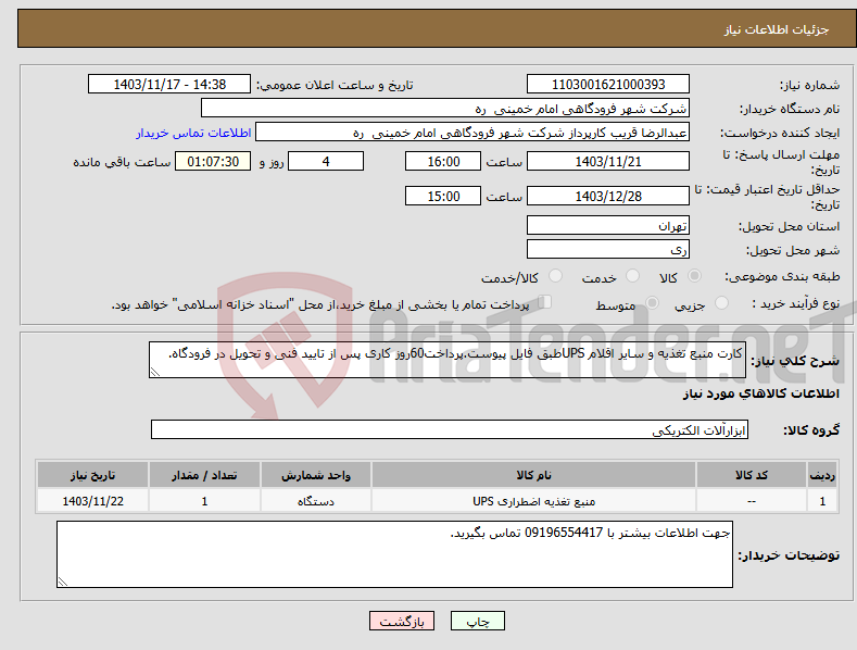 تصویر کوچک آگهی نیاز انتخاب تامین کننده-کارت منبع تغذیه و سایر اقلام UPSطبق فایل پیوست.پرداخت60روز کاری پس از تایید فنی و تحویل در فرودگاه.