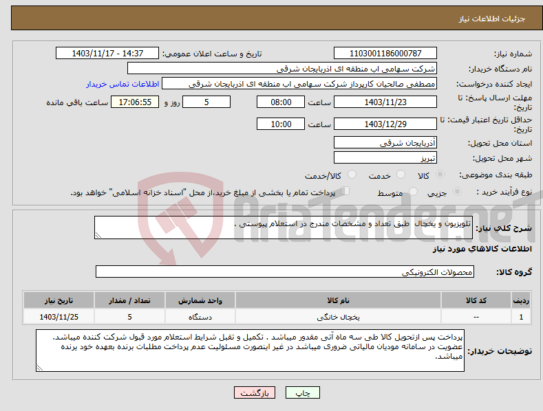 تصویر کوچک آگهی نیاز انتخاب تامین کننده-تلویزیون و یخچال طبق تعداد و مشخصات مندرج در استعلام پیوستی .