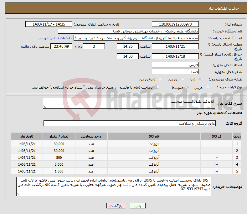 تصویر کوچک آگهی نیاز انتخاب تامین کننده-آنژیوکت طبق لیست پیوست