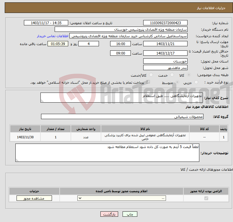 تصویر کوچک آگهی نیاز انتخاب تامین کننده-تجهیزات آزمایشگاهی ..... طبق استعلام