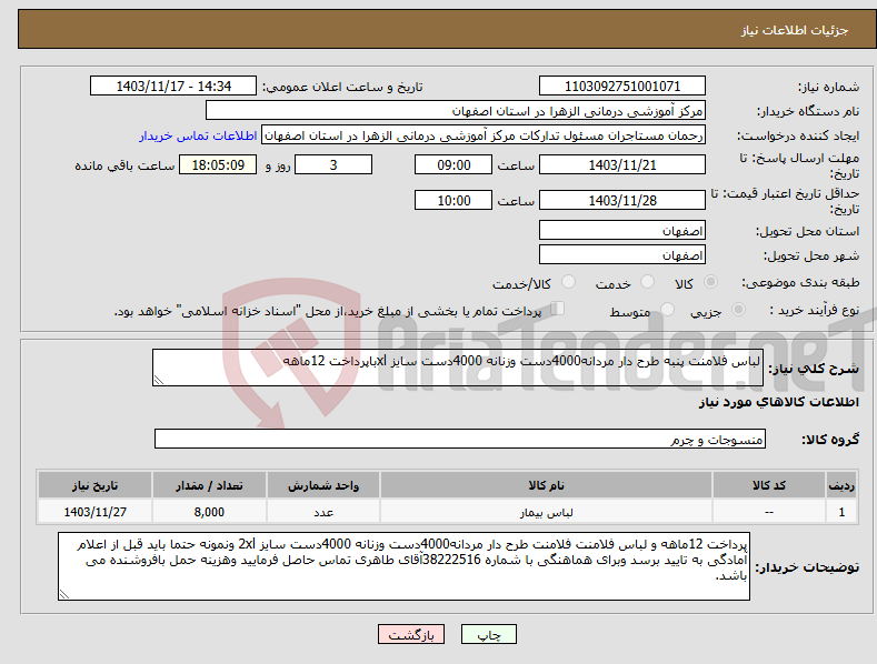 تصویر کوچک آگهی نیاز انتخاب تامین کننده-لباس فلامنت پنبه طرح دار مردانه4000دست وزنانه 4000دست سایز xlباپرداخت 12ماهه