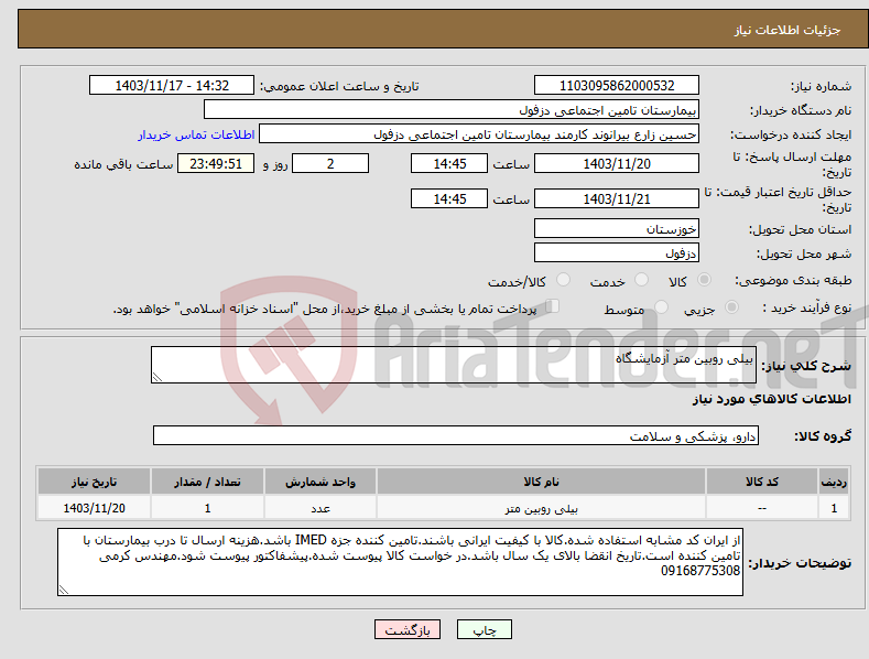 تصویر کوچک آگهی نیاز انتخاب تامین کننده-بیلی روبین متر آزمایشگاه