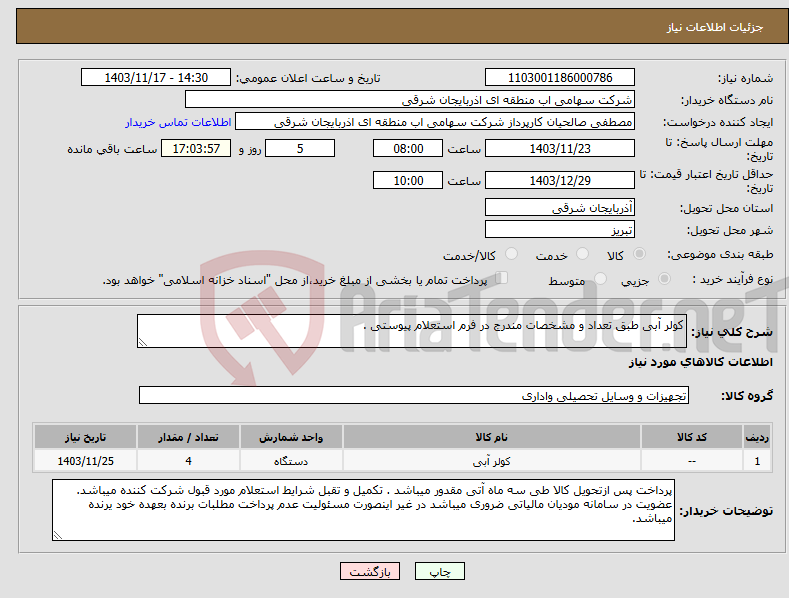تصویر کوچک آگهی نیاز انتخاب تامین کننده-کولر آبی طبق تعداد و مشخصات مندرج در فرم استعلام پیوستی .
