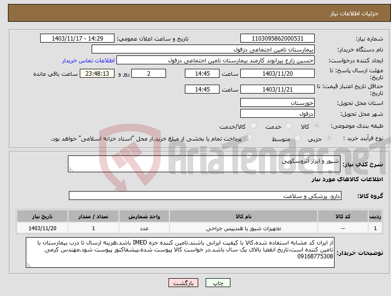 تصویر کوچک آگهی نیاز انتخاب تامین کننده-شیور و ابزار آتروسکوپی