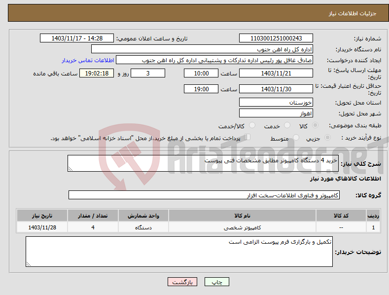 تصویر کوچک آگهی نیاز انتخاب تامین کننده-خرید 4 دستگاه کامپیوتر مطابق مشخصات فنی پیوست