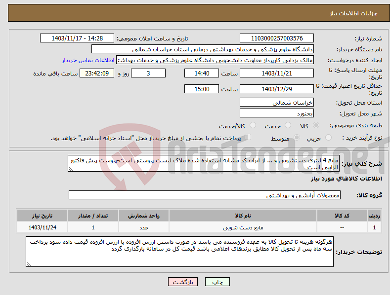 تصویر کوچک آگهی نیاز انتخاب تامین کننده-مایع 4 لیتری دستشویی و ... از ایران کد مشابه استفاده شده ملاک لیست پیوستی است-پیوست پیش فاکتور الزامی است