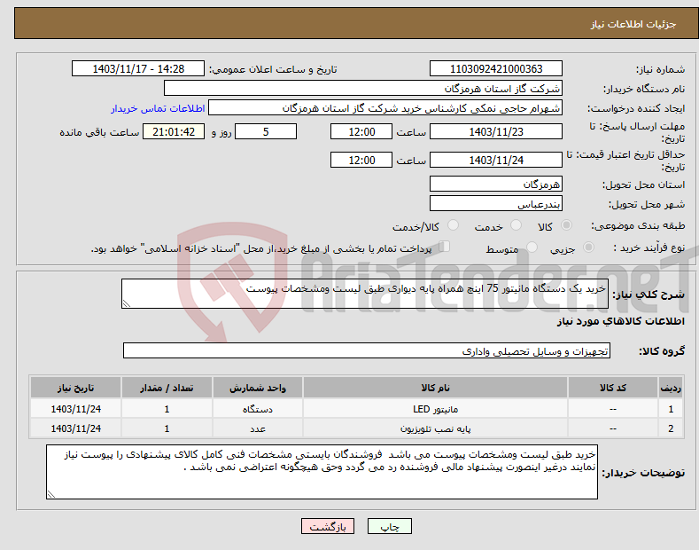 تصویر کوچک آگهی نیاز انتخاب تامین کننده-خرید یک دستگاه مانیتور 75 اینچ همراه پایه دیواری طبق لیست ومشخصات پیوست 