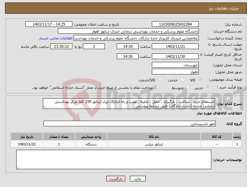 تصویر کوچک آگهی نیاز انتخاب تامین کننده-استعلام خرید ، ساخت ، بارگیری ، حمل ، تخلیه ، نصب و راه اندازی دیزل ژنراتور 150 کاوا مرکز بهداشتی درمانی چذابه (دشت آزادگان) طبق شرایط پیوستی