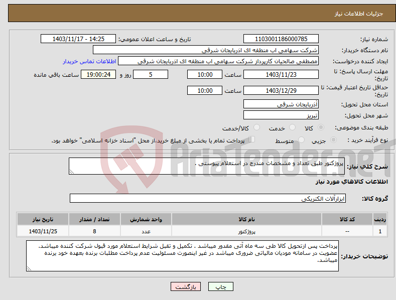 تصویر کوچک آگهی نیاز انتخاب تامین کننده-پروژکتور طبق تعداد و مشخصات مندرج در استعلام پیوستی .