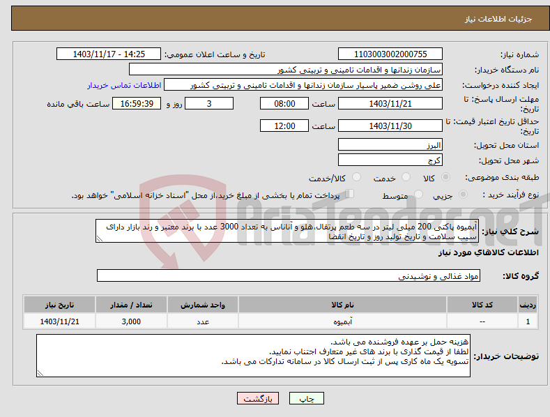 تصویر کوچک آگهی نیاز انتخاب تامین کننده-آبمیوه پاکتی 200 میلی لیتر در سه طعم پرتقال،هلو و آناناس به تعداد 3000 عدد با برند معتبر و رند بازار دارای سیب سلامت و تاریخ تولید روز و تاریخ انقضا