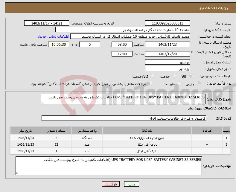 تصویر کوچک آگهی نیاز انتخاب تامین کننده-UPS *BATTERY FOR UPS* BATTERY CABINET 32 SERIES (اطلاعات تکمیلی به شرح پیوست می باشد.