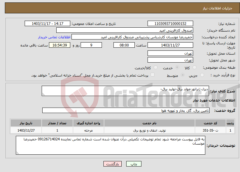 تصویر کوچک آگهی نیاز انتخاب تامین کننده-دیزل ژنراتور-مولد برق-تولید برق-