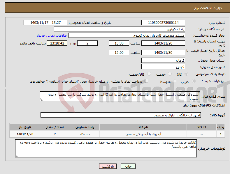 تصویر کوچک آگهی نیاز انتخاب تامین کننده-آبسردکن صنعتی استیل چهار شیر با نشان تجاری دماوند دارای گارانتی و تولید شرکت پارسا تجهیز و بدنه استیل