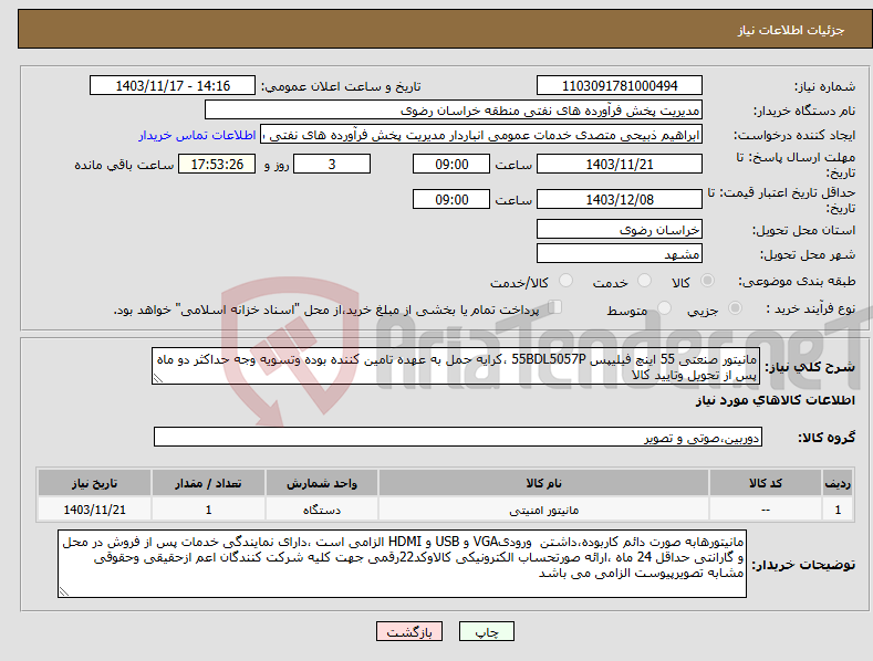 تصویر کوچک آگهی نیاز انتخاب تامین کننده-مانیتور صنعتی 55 اینچ فیلیپس 55BDL5057P ،کرایه حمل به عهده تامین کننده بوده وتسویه وجه حداکثر دو ماه پس از تحویل وتایید کالا