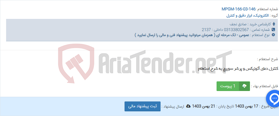 تصویر کوچک آگهی کنترل دمای آتونیکس و پرشر سوییچ به شرح استعلام