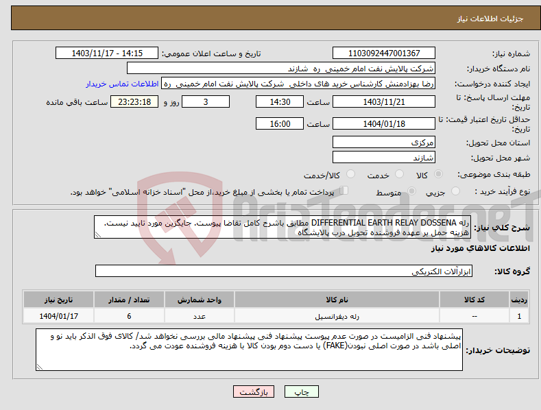 تصویر کوچک آگهی نیاز انتخاب تامین کننده-رله DIFFERENTIAL EARTH RELAY DOSSENA مطابق باشرح کامل تقاضا پیوست. جایگزین مورد تایید نیست. هزینه حمل بر عهده فروشنده تحویل درب پالایشگاه