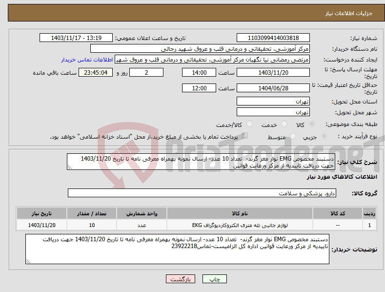 تصویر کوچک آگهی نیاز انتخاب تامین کننده-دستبند مخصوص EMG نوار مغز گرند- تعداد 10 عدد- ارسال نمونه بهمراه معرفی نامه تا تاریخ 1403/11/20 جهت دریافت تاییدیه از مرکز ورعایت قوانین