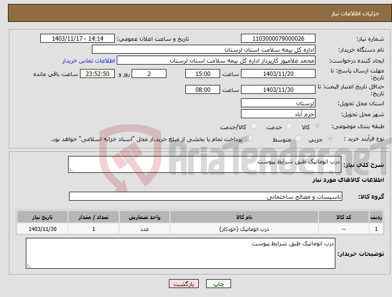 تصویر کوچک آگهی نیاز انتخاب تامین کننده-درب اتوماتیک طبق شرایط پیوست