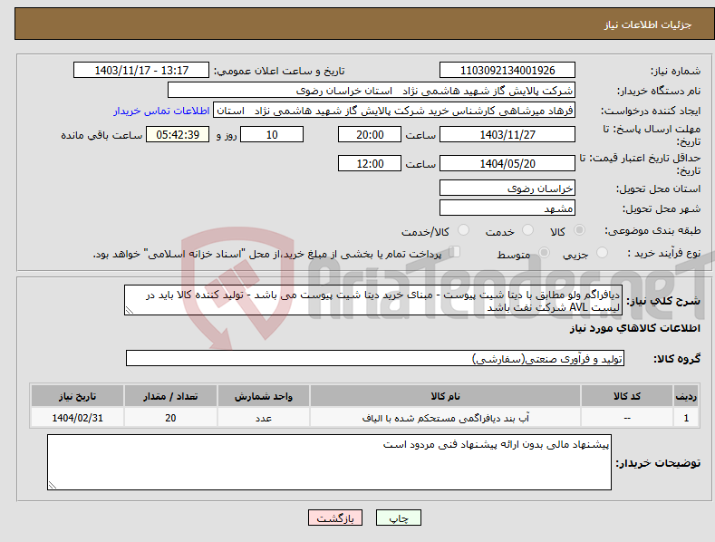 تصویر کوچک آگهی نیاز انتخاب تامین کننده-دیافراگم ولو مطابق با دیتا شیت پیوست - مبنای خرید دیتا شیت پیوست می باشد - تولید کننده کالا باید در لیست AVL شرکت نفت باشد