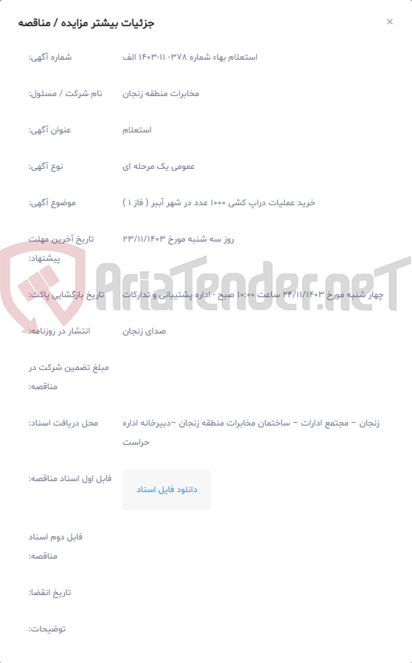 تصویر کوچک آگهی خرید عملیات دراپ کشی 1000 عدد در شهر آببر ( فاز 1 )