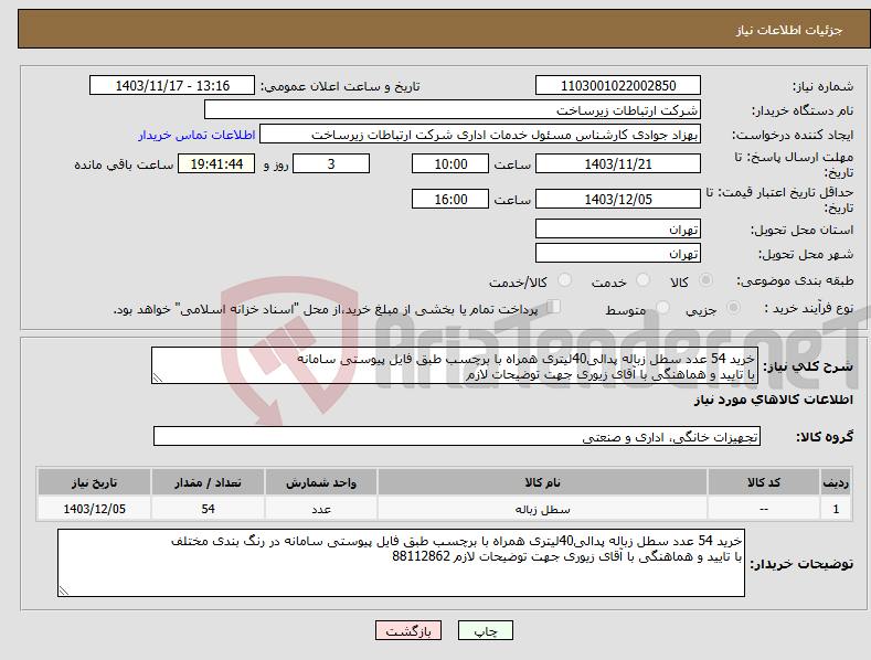 تصویر کوچک آگهی نیاز انتخاب تامین کننده-خرید 54 عدد سطل زباله پدالی40لیتری همراه با برچسب طبق فایل پیوستی سامانه با تایید و هماهنگی با آقای زیوری جهت توضیحات لازم 