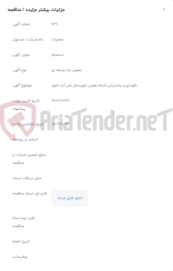 تصویر کوچک آگهی نگهداری و پشتیبانی شبکه هوایی شهرستان علی آباد کتول