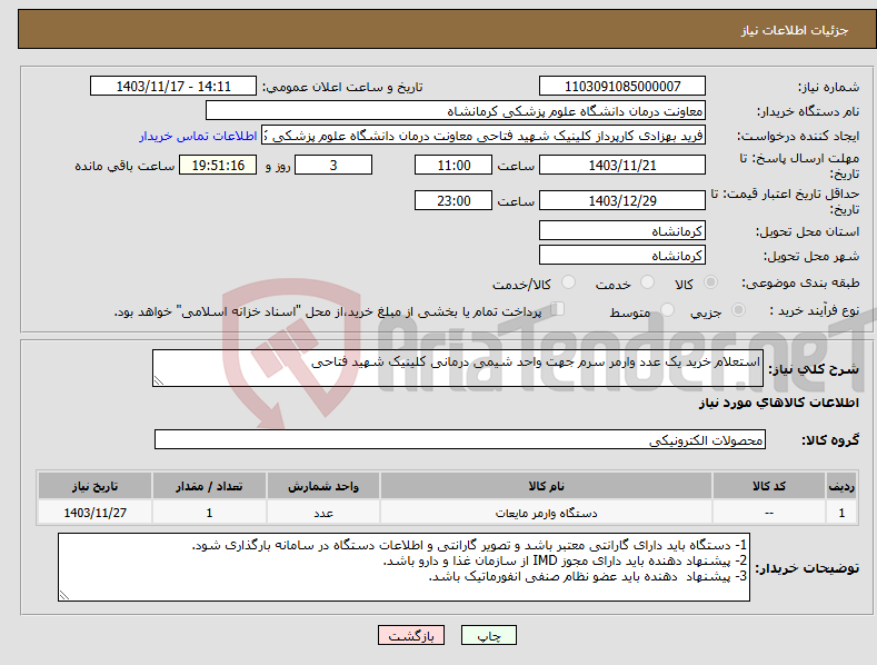 تصویر کوچک آگهی نیاز انتخاب تامین کننده-استعلام خرید یک عدد وارمر سرم جهت واحد شیمی درمانی کلینیک شهید فتاحی