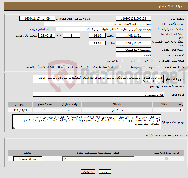 تصویر کوچک آگهی نیاز انتخاب تامین کننده-خرید لوازم مصرفی تاسیساتی طبق فایل پیوستی.دارای ایرانکدمشابه.قیمتگذاری طبق فایل پیوستی انجام گیرد.پرداخت6ماهه.