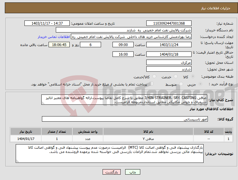 تصویر کوچک آگهی نیاز انتخاب تامین کننده-صافی 3/4IN STRAINER. SRY. CASTING مطابق با شرح کامل تقاضا پیوست.ارائه گواهینامه های معتبر انالیز شیمیای و خواص مکانیکی مطابق استانداردمربوطه الزامیست.