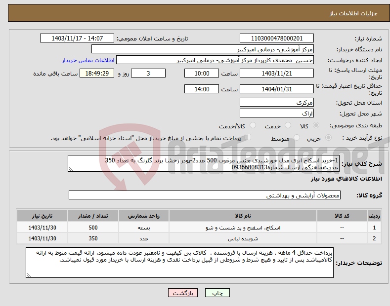 تصویر کوچک آگهی نیاز انتخاب تامین کننده-1-خرید اسکاج ابری مدل خورشیدی جنس مرغوب 500 عدد2-پودر رخشا برند گلرنگ به تعداد 350 عدد.هماهنگی ارسال شماره09366808313