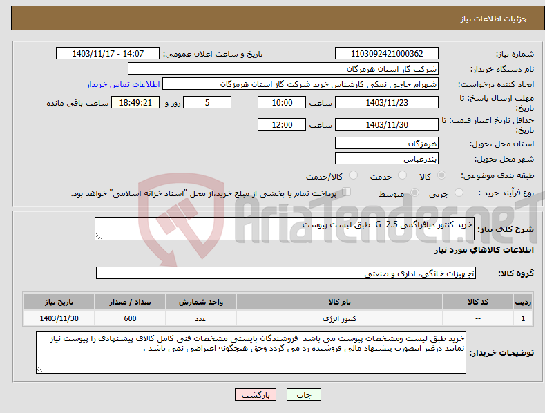 تصویر کوچک آگهی نیاز انتخاب تامین کننده-خرید کنتور دیافراگمی G 2.5 طبق لیست پیوست 