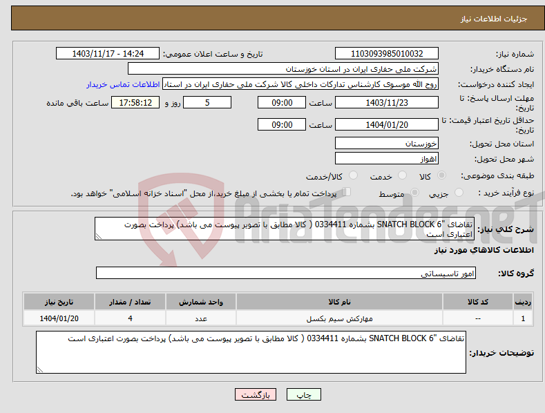 تصویر کوچک آگهی نیاز انتخاب تامین کننده-تقاضای "SNATCH BLOCK 6 بشماره 0334411 ( کالا مطابق با تصویر پیوست می باشد) پرداخت بصورت اعتباری است