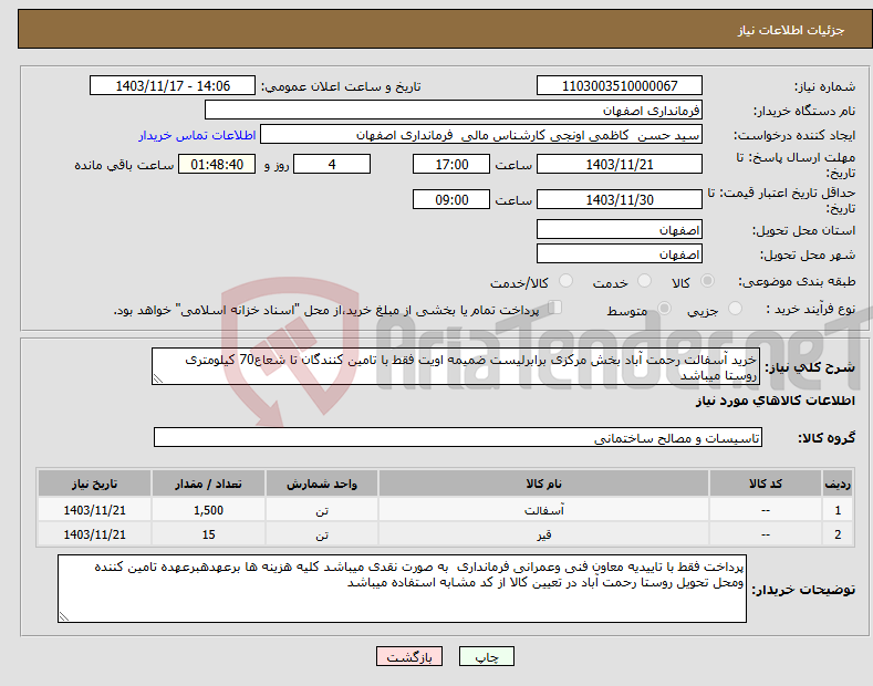 تصویر کوچک آگهی نیاز انتخاب تامین کننده-خرید آسفالت رحمت آباد بخش مرکزی برابرلیست ضمیمه اویت فقط با تامین کنندگان تا شعاع70 کیلومتری روستا میباشد