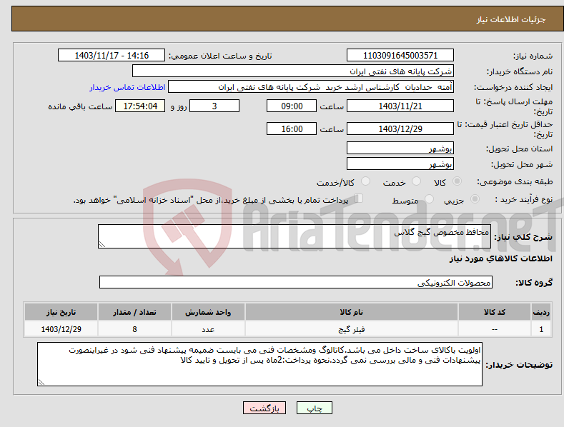 تصویر کوچک آگهی نیاز انتخاب تامین کننده-محافظ مخصوص گیج گلاس
