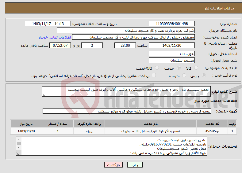 تصویر کوچک آگهی نیاز انتخاب تامین کننده- تعمیر سیستم باد ، ترمز و تعلیق خودروهای سنگین و ماشین آلات ترابری طبق لیست پیوست