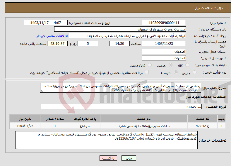 تصویر کوچک آگهی نیاز انتخاب تامین کننده-بخشی از عملیات مدیریت فنی و اجرایی نگهداری و تعمیرات کارهای عمومی پل های سواره رو در پروژه های سازمان عمران واقع در مناطق 15 گانه شهرداری اصفهانT285