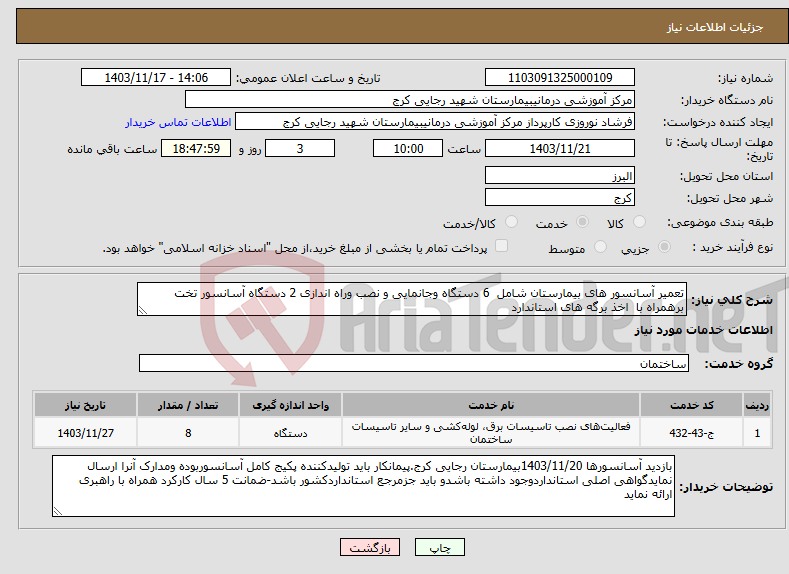 تصویر کوچک آگهی نیاز انتخاب تامین کننده-تعمیر آسانسور های بیمارستان شامل 6 دستگاه وجانمایی و نصب وراه اندازی 2 دستگاه آسانسور تخت برهمراه با اخذ برگه های استاندارد