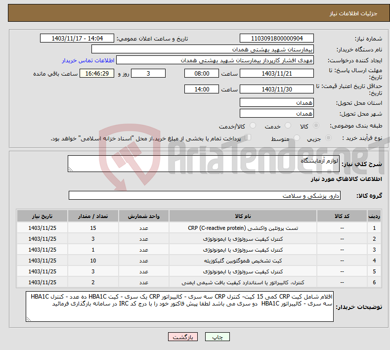 تصویر کوچک آگهی نیاز انتخاب تامین کننده-لوازم آزمایشگاه