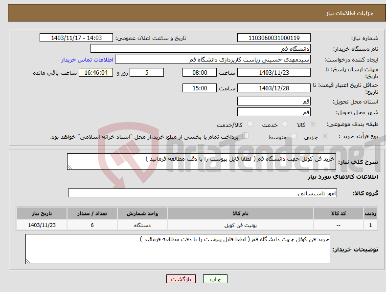 تصویر کوچک آگهی نیاز انتخاب تامین کننده-خرید فن کوئل جهت دانشگاه قم ( لطفا فایل پیوست را با دقت مطالعه فرمائید )