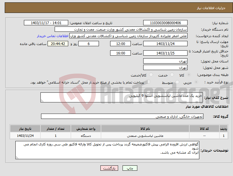 تصویر کوچک آگهی نیاز انتخاب تامین کننده-خرید یک عدد ماشین لباسشویی اسنوا 9 کیلیویی