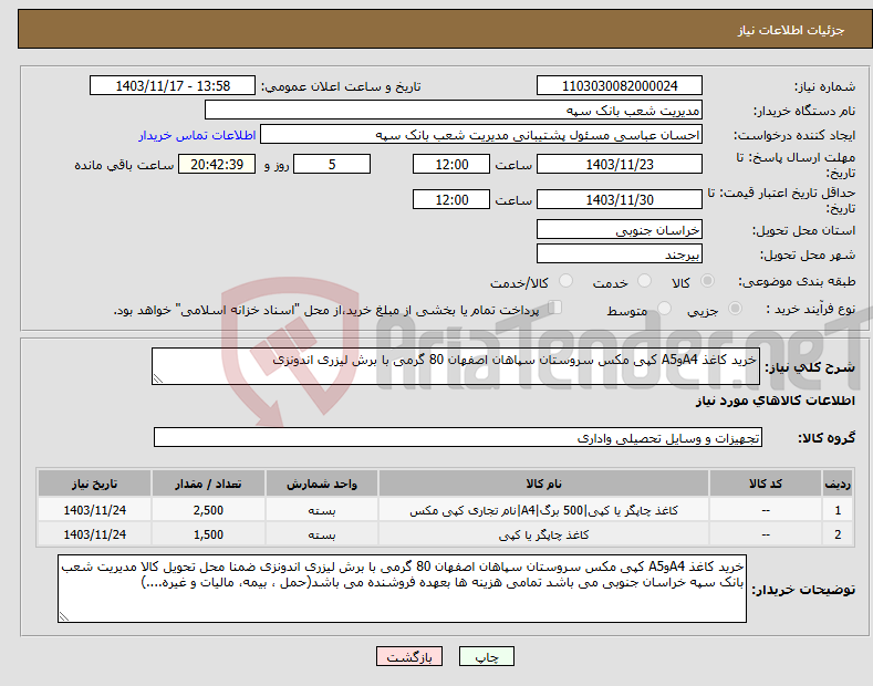 تصویر کوچک آگهی نیاز انتخاب تامین کننده-خرید کاغذ A4وA5 کپی مکس سروستان سپاهان اصفهان 80 گرمی با برش لیزری اندونزی
