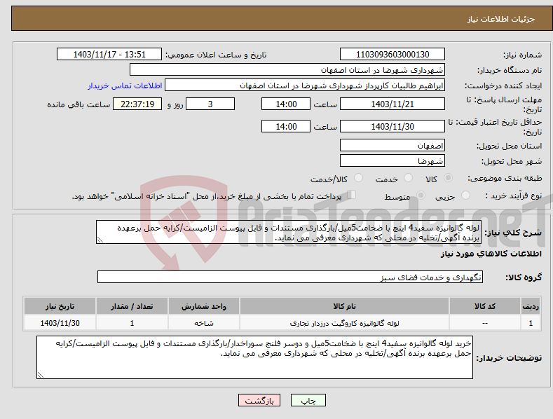 تصویر کوچک آگهی نیاز انتخاب تامین کننده-لوله گالوانیزه سفید4 اینچ با ضخامت5میل/بارگذاری مستندات و فایل پیوست الزامیست/کرایه حمل برعهده برنده آگهی/تخلیه در محلی که شهرداری معرفی می نماید.