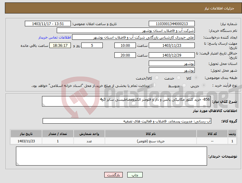 تصویر کوچک آگهی نیاز انتخاب تامین کننده-856- خرید کنتور مکانیکی پالس و دار و فلومتر الکترومغناطیسی سایز 3و4