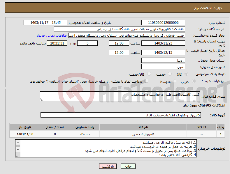 تصویر کوچک آگهی نیاز انتخاب تامین کننده-کیس کامپیوتر8عدد طبق درخواست و مشخصات