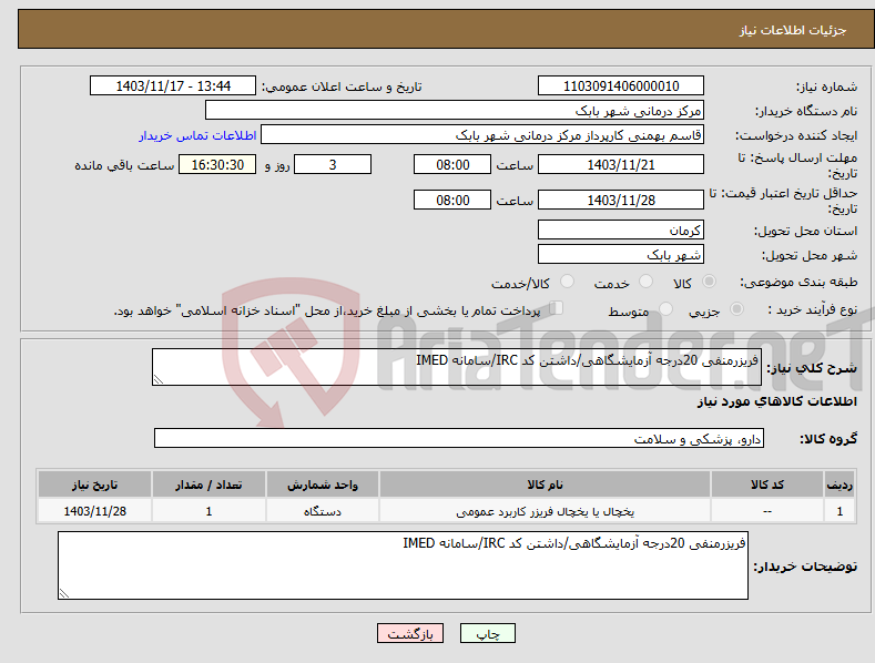تصویر کوچک آگهی نیاز انتخاب تامین کننده-فریزرمنفی 20درجه آزمایشگاهی/داشتن کد IRC/سامانه IMED