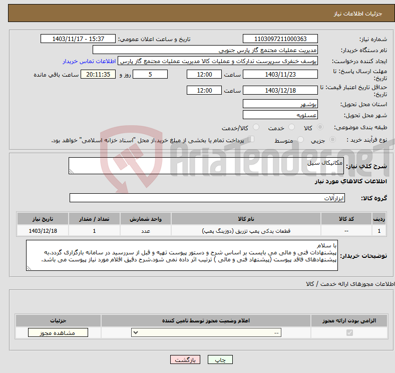 تصویر کوچک آگهی نیاز انتخاب تامین کننده-مکانیکال سیل